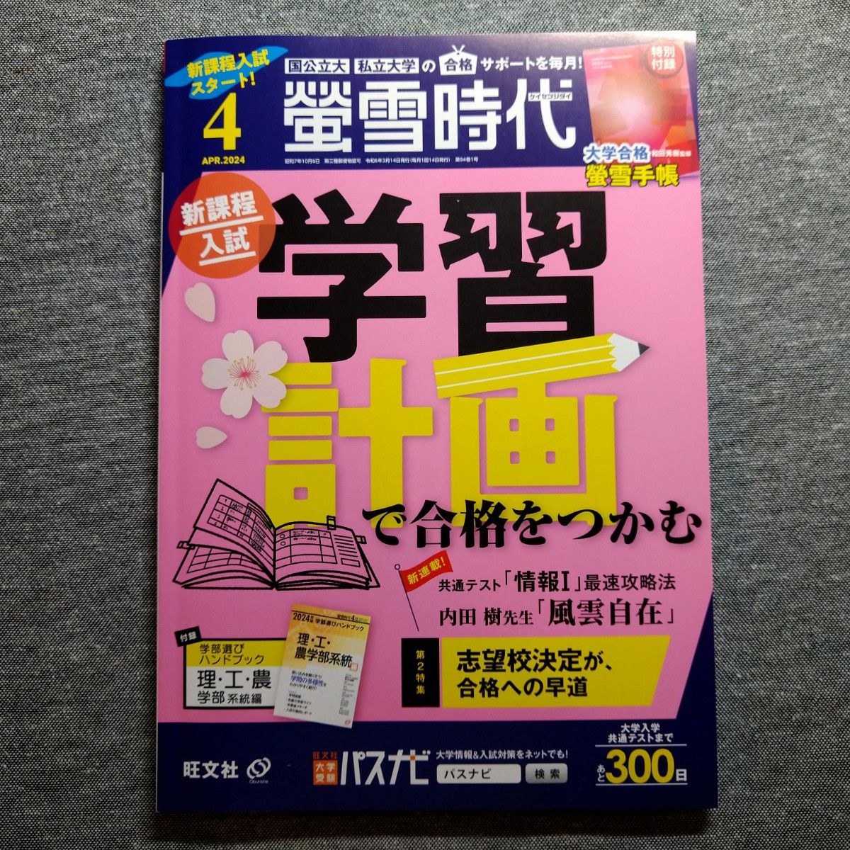 螢雪時代2024年4月 螢雪手帳・ハンドブック付録