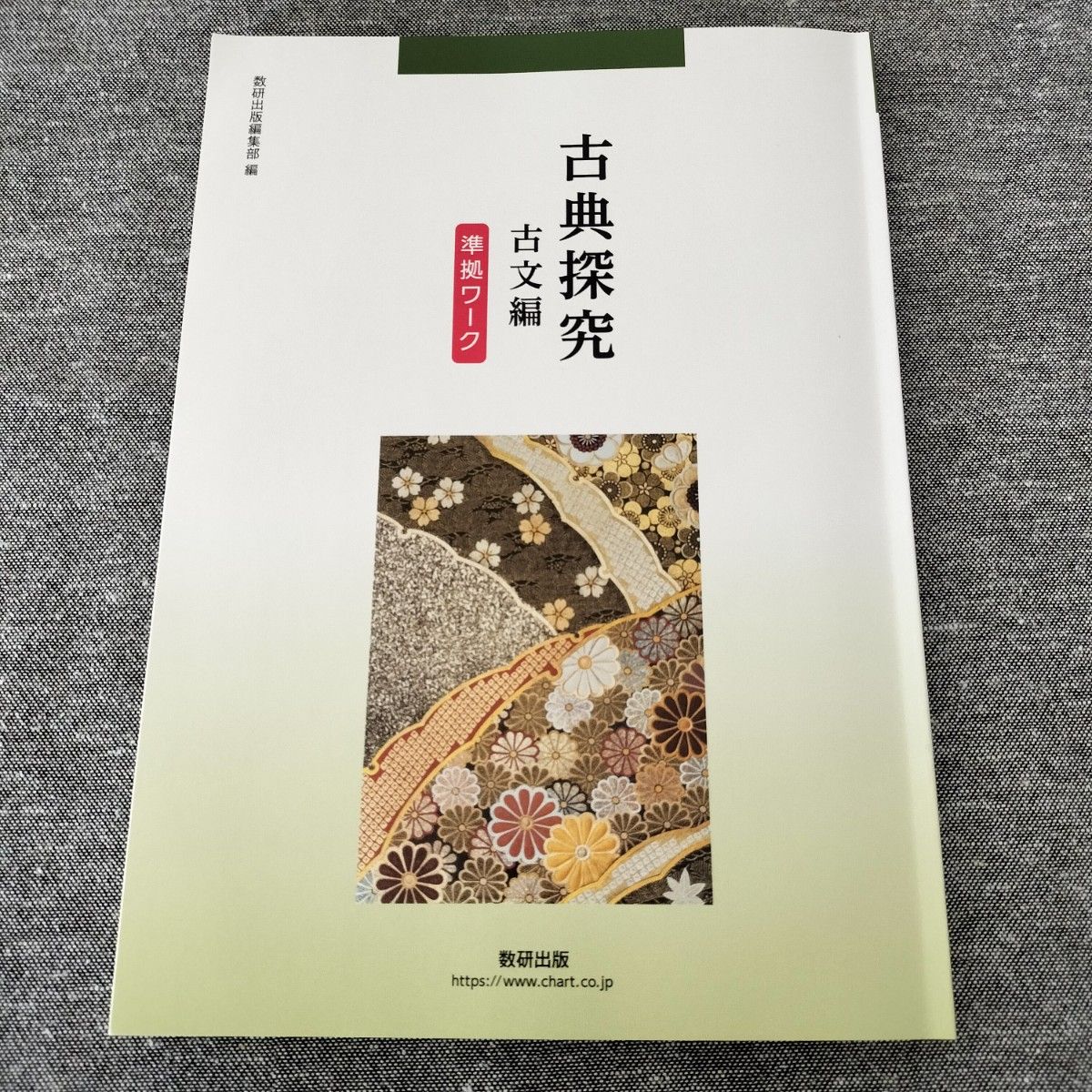 古典探究 古文編 準拠ワーク 数研出版 学校専売品|Yahoo!フリマ 古典探究 古文編 準拠ワーク 数研出版 学校専売品|Yahoo!フリマ