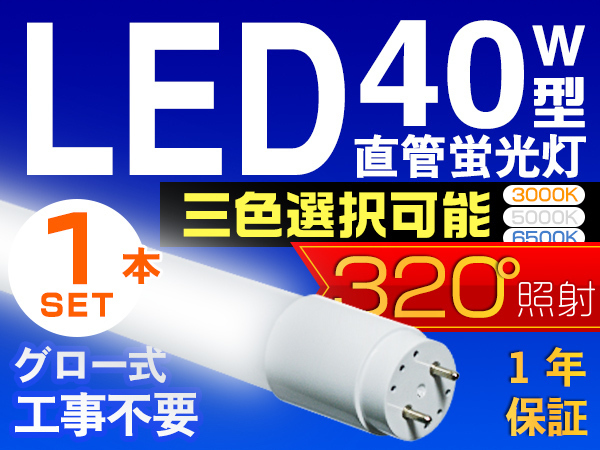 LED蛍光灯 40W型 直管 SMD 120cm 昼光色or3色選択 LEDライト 1年保証 グロー式工事不要 320°広配光 条件付き送料無料 1本 PCL_画像1