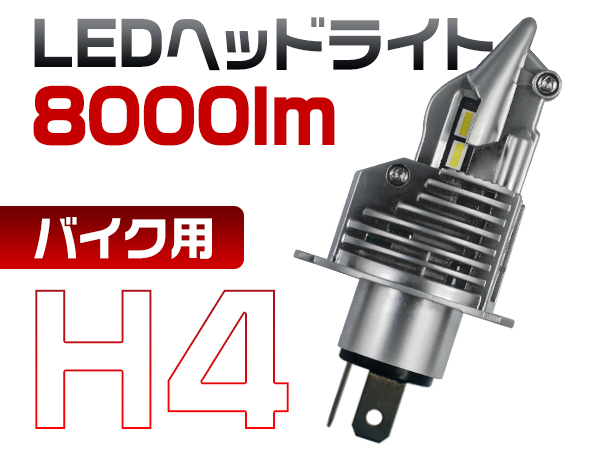KAWASAKI ZEPHYR1100 ZRT10A バイク用 LEDヘッドライト H4 8000LM 65K 基盤0.72㎜ 高集光 ワンタッチ取付 2年保証 送料無 1灯 ZDM_画像1