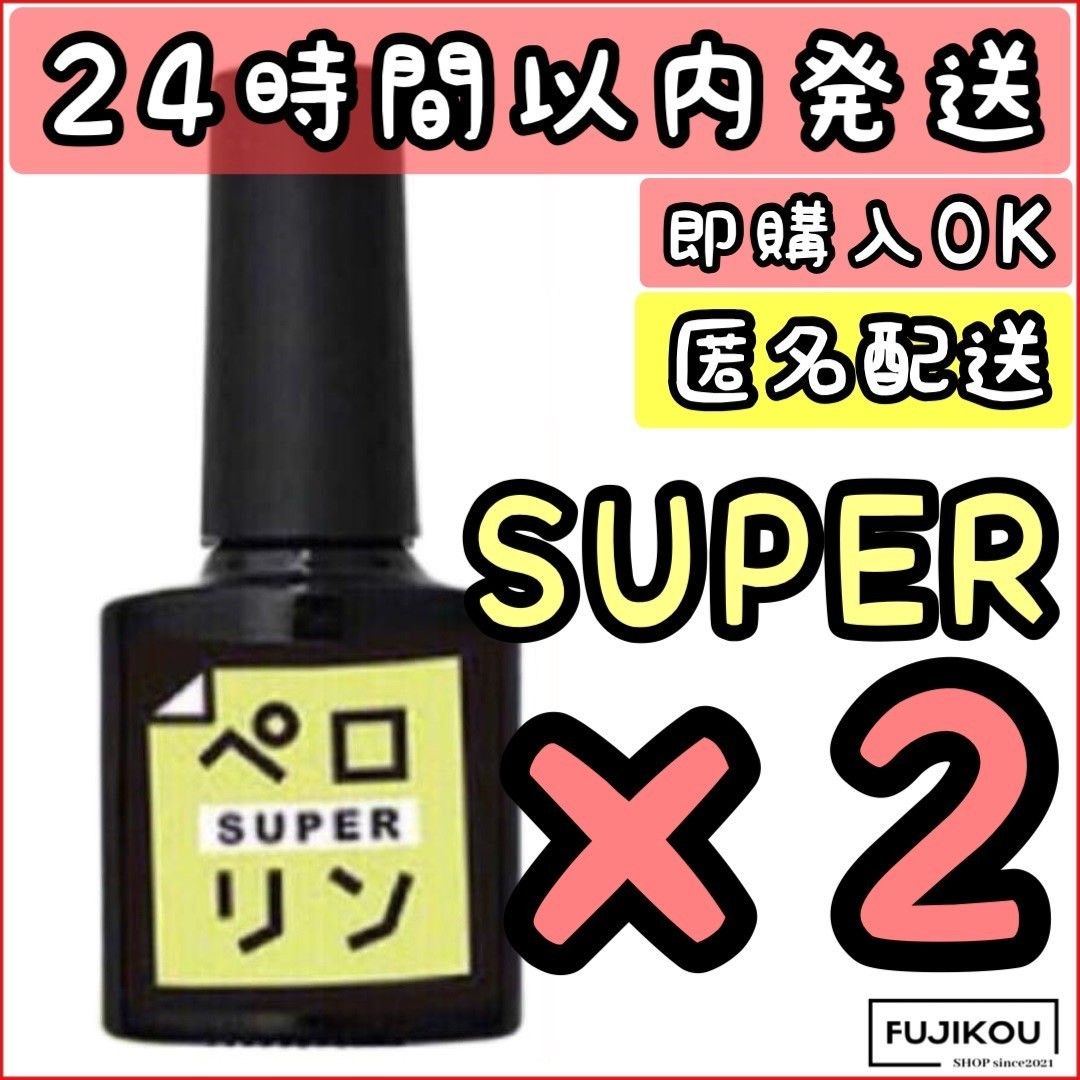 2本　ペロリン スーパー super ピールオフ ベースジェル　ネイル工房 簡単オフ　ねいる　ぺろりん 簡単 ジェルネイル