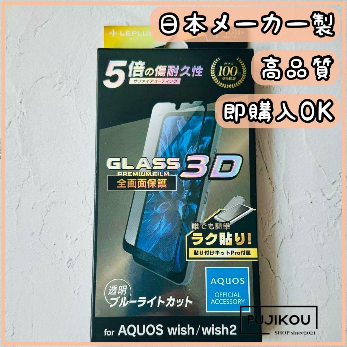 AQUOS wish・wish2 ブルーライトカット 全面保護 ガラスフィルム　サファイアコーティング 保護フィルム