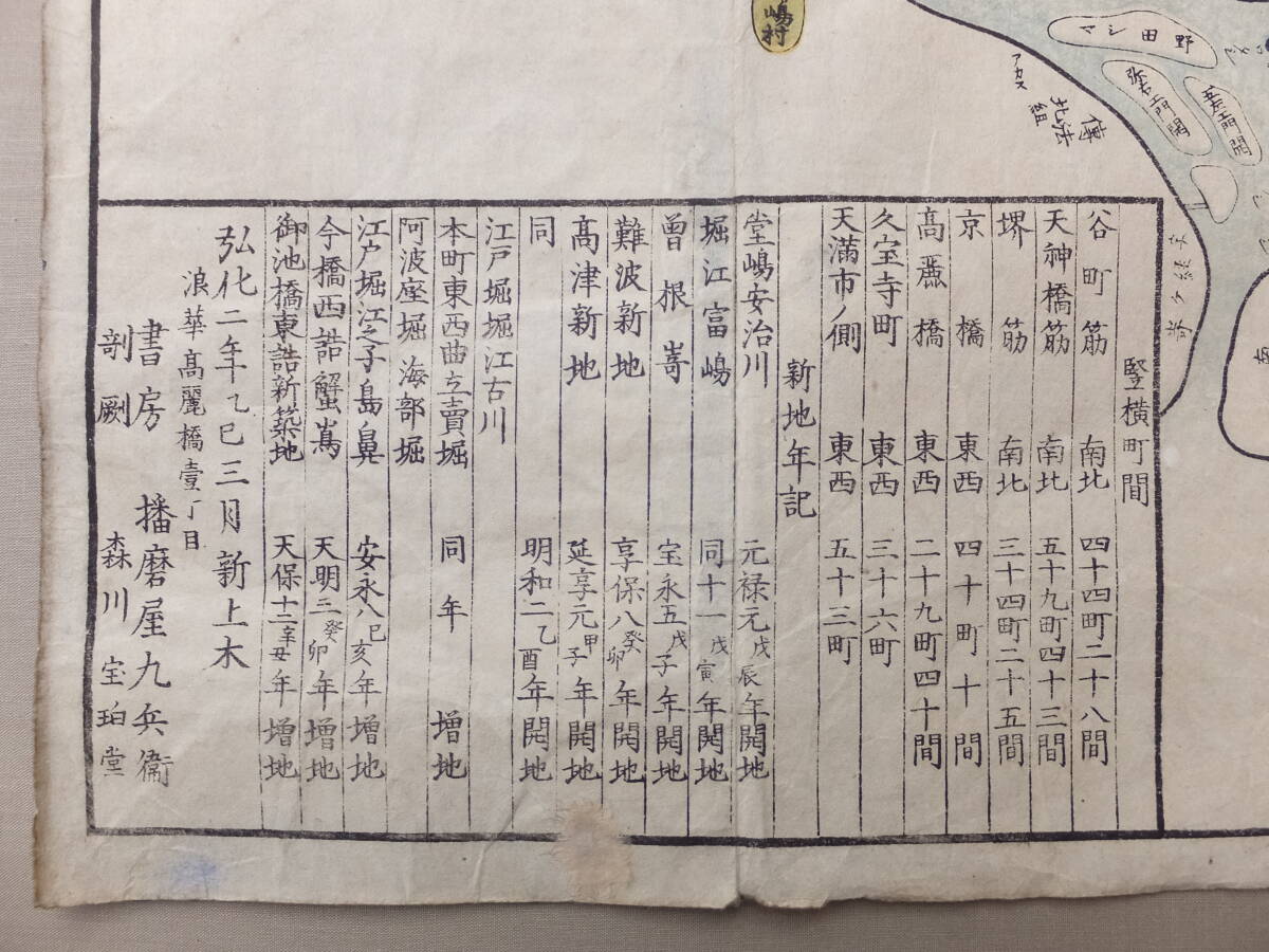 弘化2(1845)/古い浪華高麗橋播磨屋九兵衛版・彩色木版摺り大坂細見地図・時代物保証の画像8