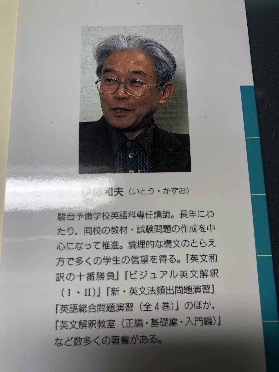 伊藤和夫 英文和訳の十番勝負 駿台 河合塾 代ゼミ 注文 東進 伊藤和夫 英文和訳の十番勝負 駿台 河合塾 代ゼミ 注文 東進