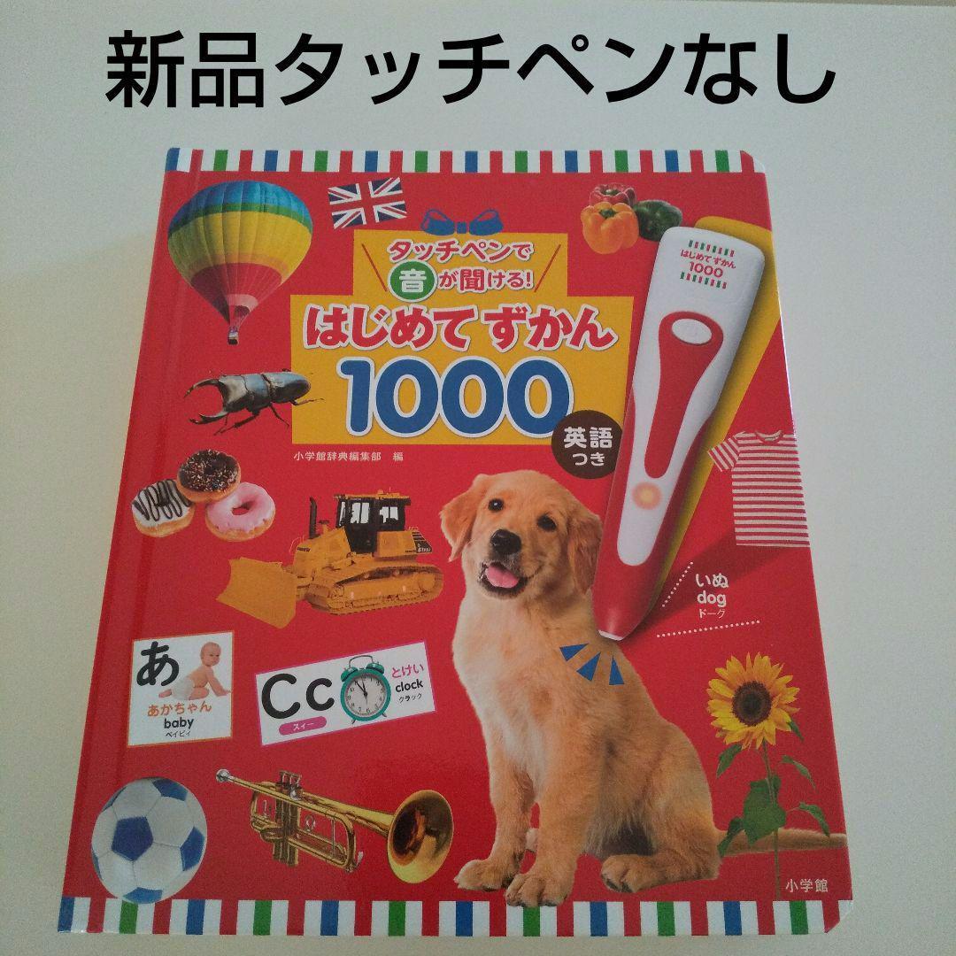 【タッチペンなし ずかんのみ】新品　タッチペンで音が聞ける！はじめてずかん1000 英語つき　図鑑　送料無料　匿名配送