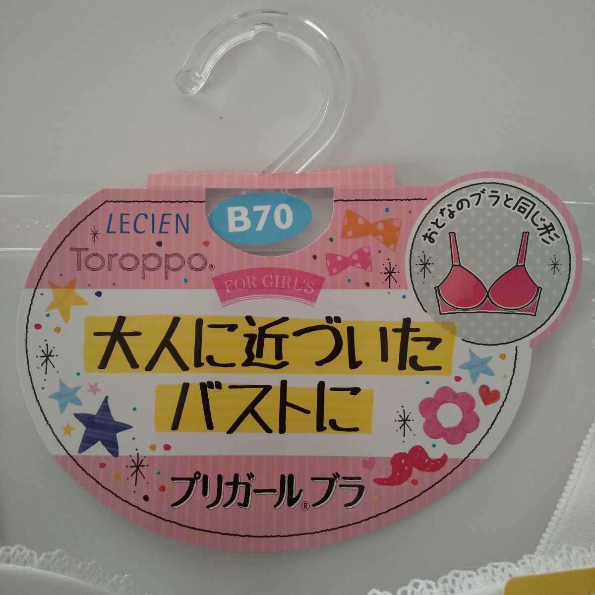 【新品タグ付き】B70 ルシアン LECIEN Toroppo トロッポ ジュニア プリガールブラ ブラジャー 白 中高生 送料無料 匿名配送の画像6