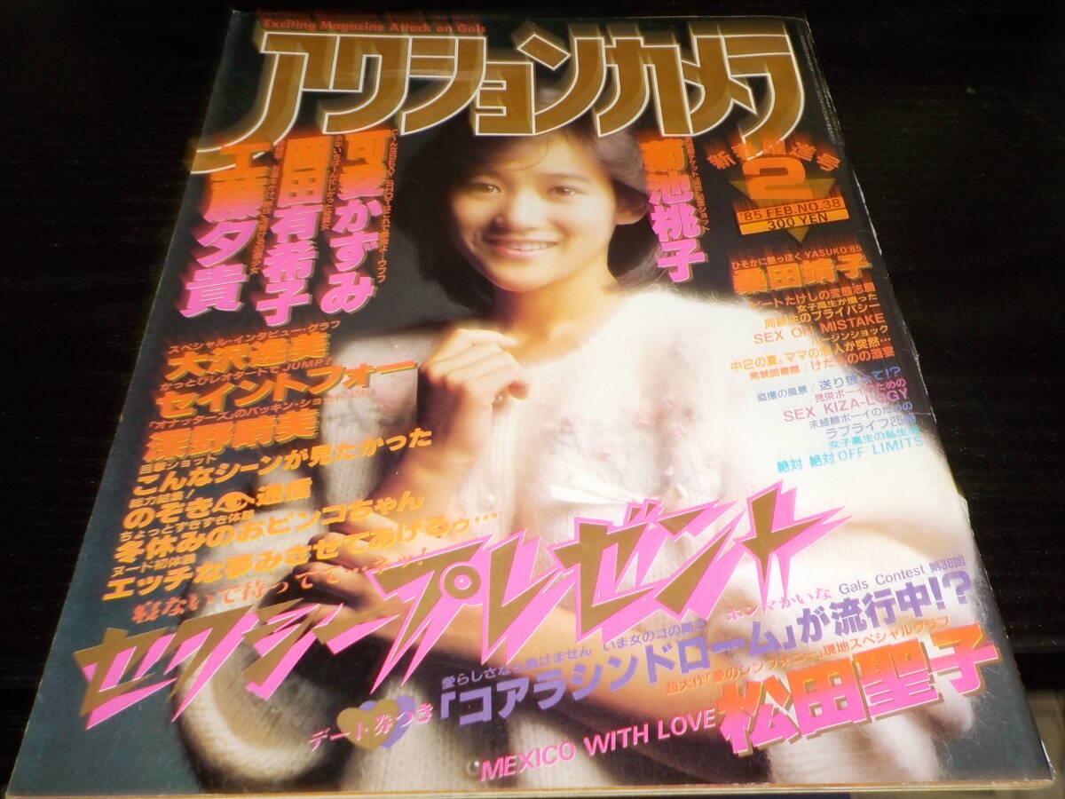 アクションカメラ １９８５・２ 可愛かずみ・工藤夕貴・岡田有希子・菊池桃子・セイントフォーの画像1