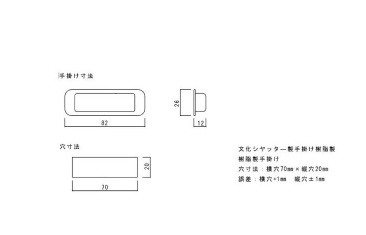 文化シャッター 樹脂製 取っ手