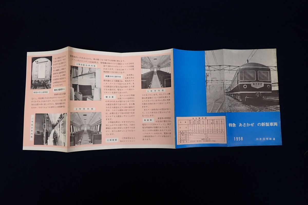 ♪チラシ52 特急「あさかぜ」の新製車両 1958年♪昭和/電車/日本国有鉄道/国鉄/消費税0円_画像3