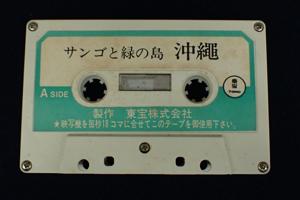 !44 8mi refill m02... green. island Okinawa sound tape attaching!8 millimeter movie / regular price 9,000 jpy / higashi ./ Japanese movie new company / consumption tax 0 jpy 