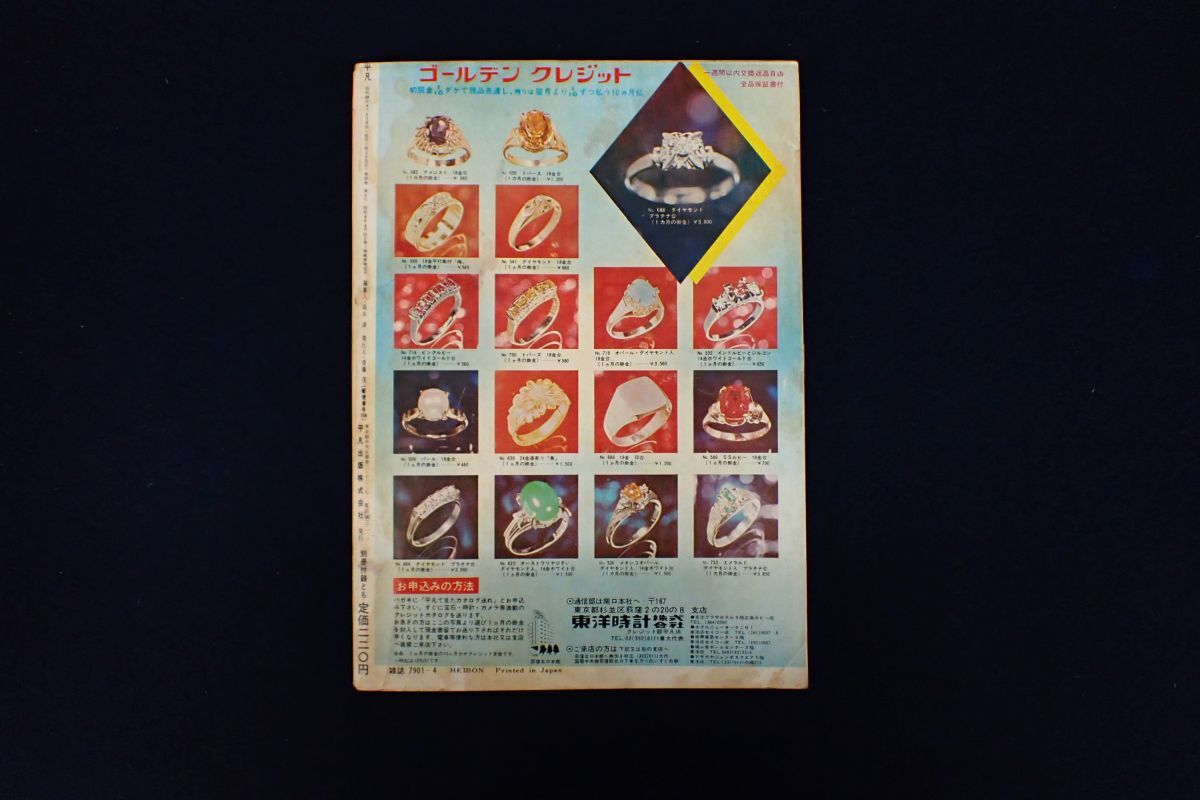 ♪35 書籍918 平凡 4月号 昭和48年 付録はついていません♪西城秀樹/麻丘めぐみ/郷ひろみ/野口五郎/天地真理/栗田ひろみ/消費税0円_画像2