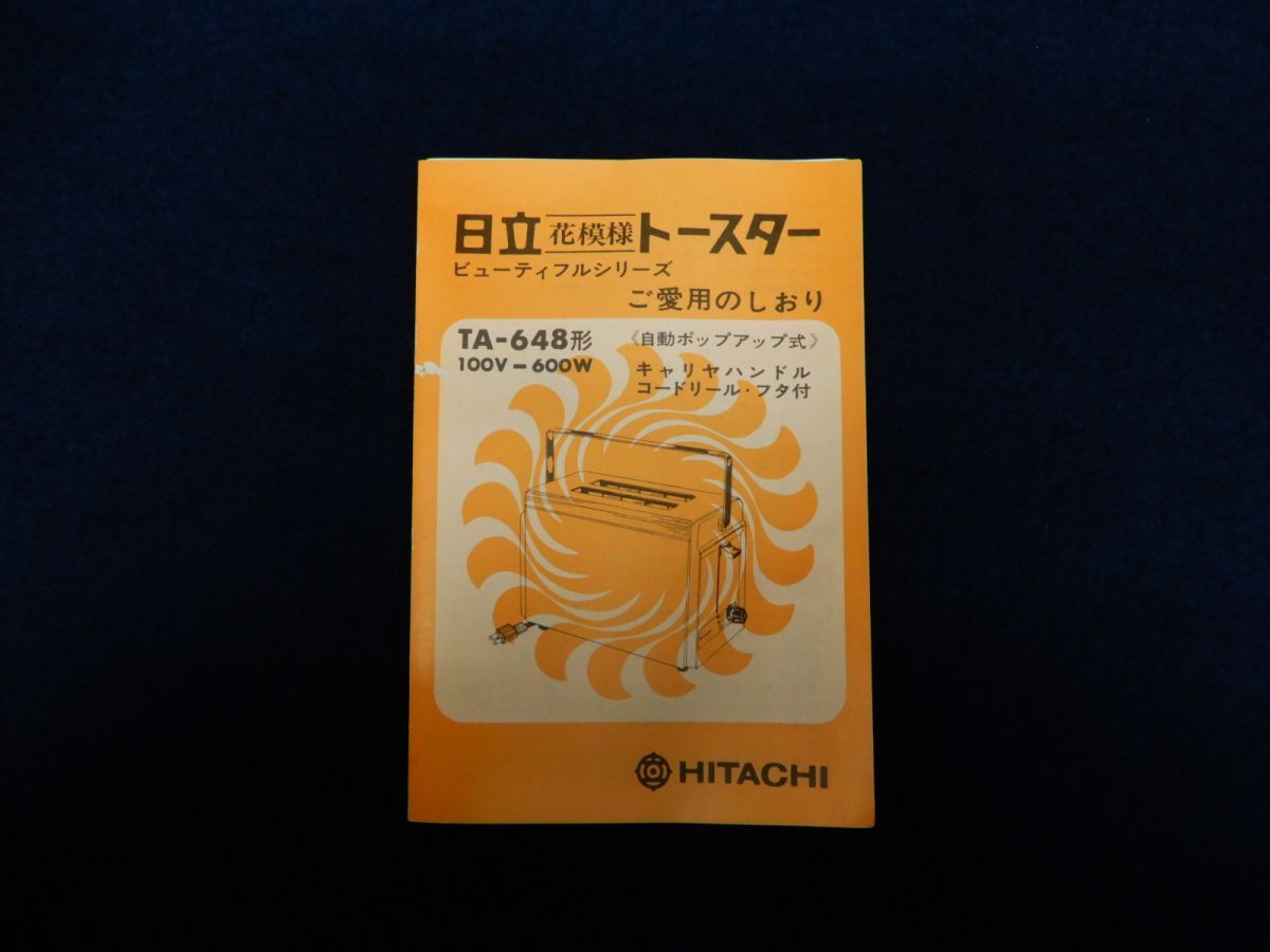 ★美品 日立自動トースター TA-648形 花模様 箱+説明書付★昭和レトロ/HITACHI/動作確認済み/消費税0円の画像3