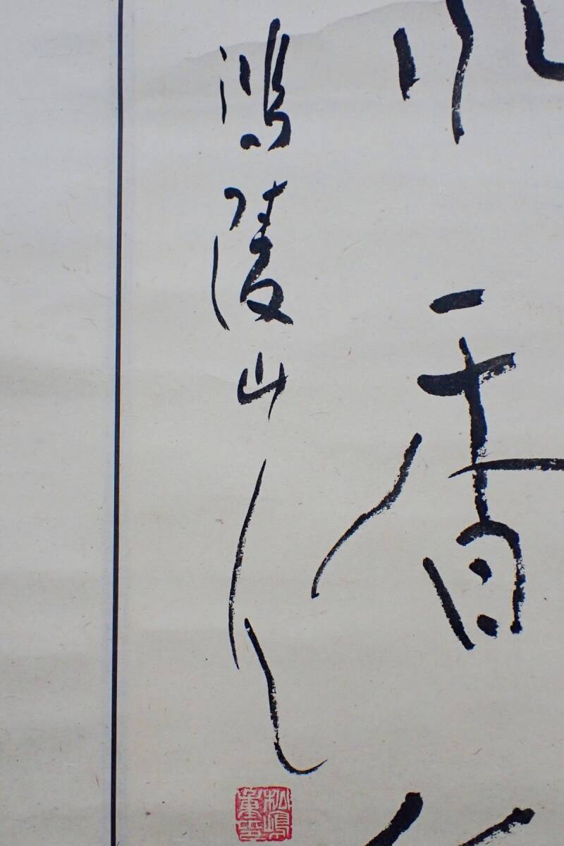 ◆21 掛軸01鴻陵山人 松嶋「書と松茸」◆詳細不明/画寸30.5×133㎝/消費税0円_画像7