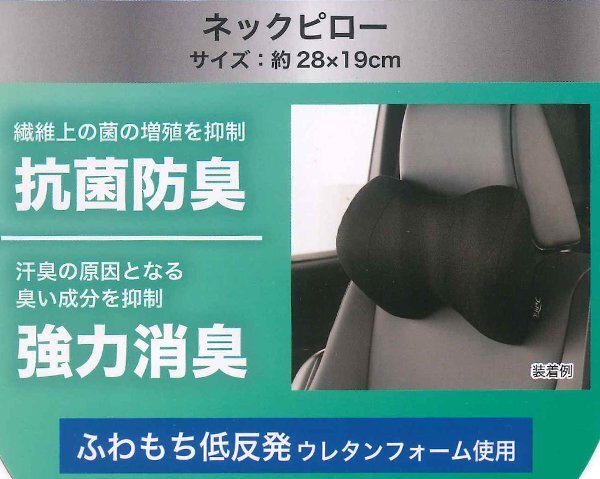 ネッククッション 首用 枕 ファブリーズ 立体形状 低反発ウレタン 採用 抗菌防臭加工 消臭加工 約28x19cm 黒 ブラック 1個 5200-15BK_画像3