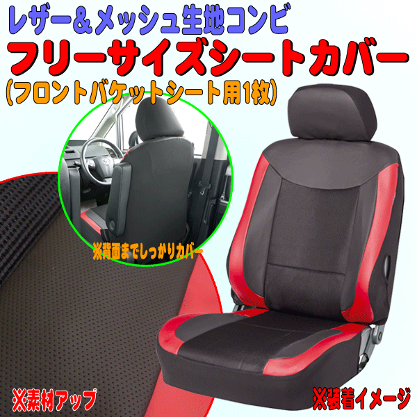 カー シートカバー フロント用 軽自動車 普通車 バケット セパレート シート 汎用 運転席 助手席 兼用 ユニオンレザー 1枚 ブラック レッドの画像1