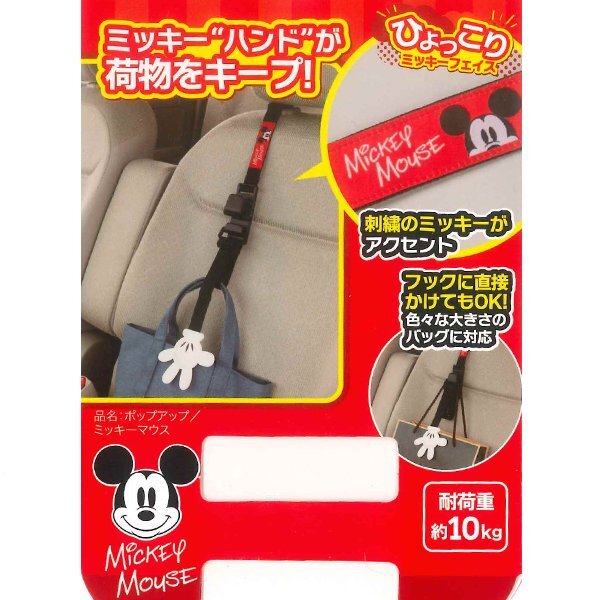 シートフック ディズニー ミッキーマウス ポップアップミッキー バッグ 買い物袋 転倒防止 ブラック 黒 BONFORM ボンフォーム 7240-65BK_画像4