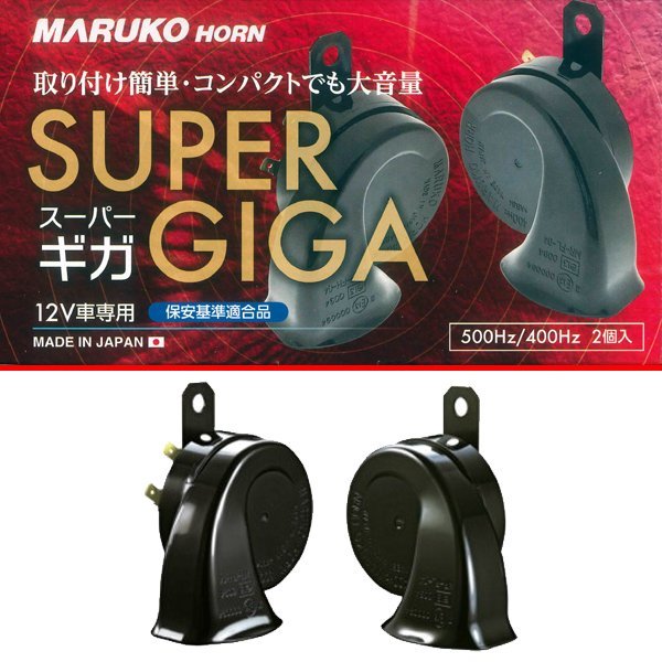 マルコホーン MARUKO HORN スーパーギガ SUPER GIGA BGD-2 新品 車検対応 レクサス 純正採用 同型 Hi 500Hz / Low 400Hz 12V車専用の画像1