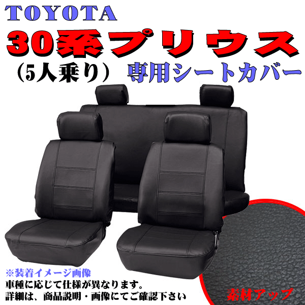 トヨタ 年式 H21.5-H27.11 型式 ZVW30 30系 プリウス 専用 合成皮革 レザー調 シートカバー 車1台分フルセット ブラックレザー 黒ステッチ_画像1