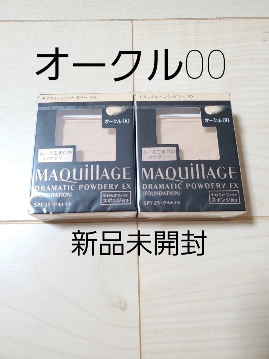 オークル00　資生堂 マキアージュドラマティックパウダリーEX  レフィル2個セット　新品未開封