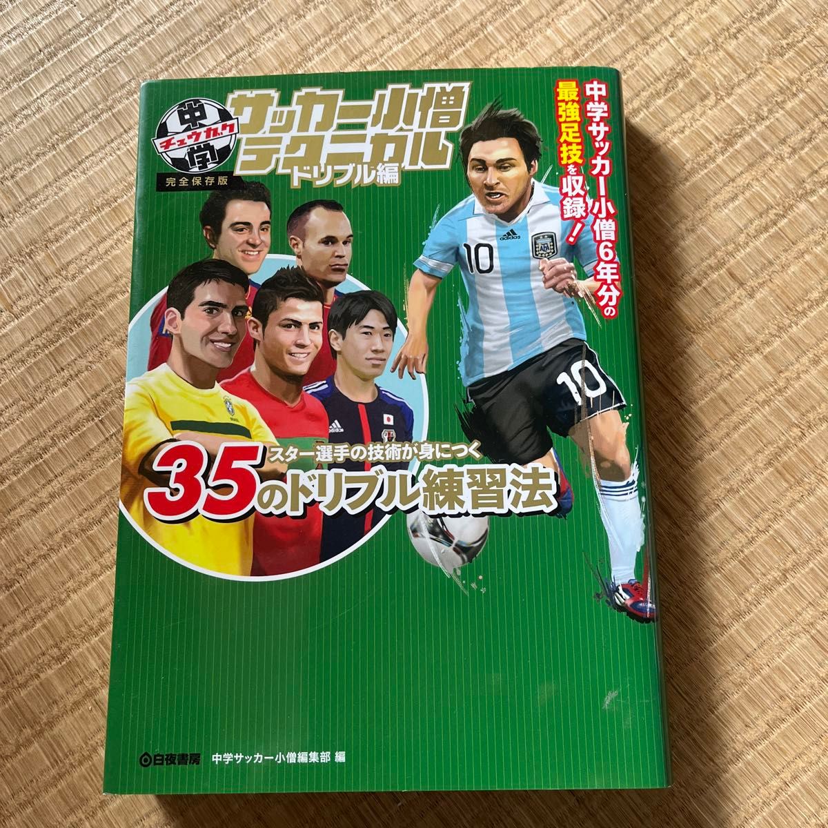 中学サッカー小僧テクニカル　ドリブル編 （完全保存版） （完全保存版） 中学サッカー小僧編集部／編