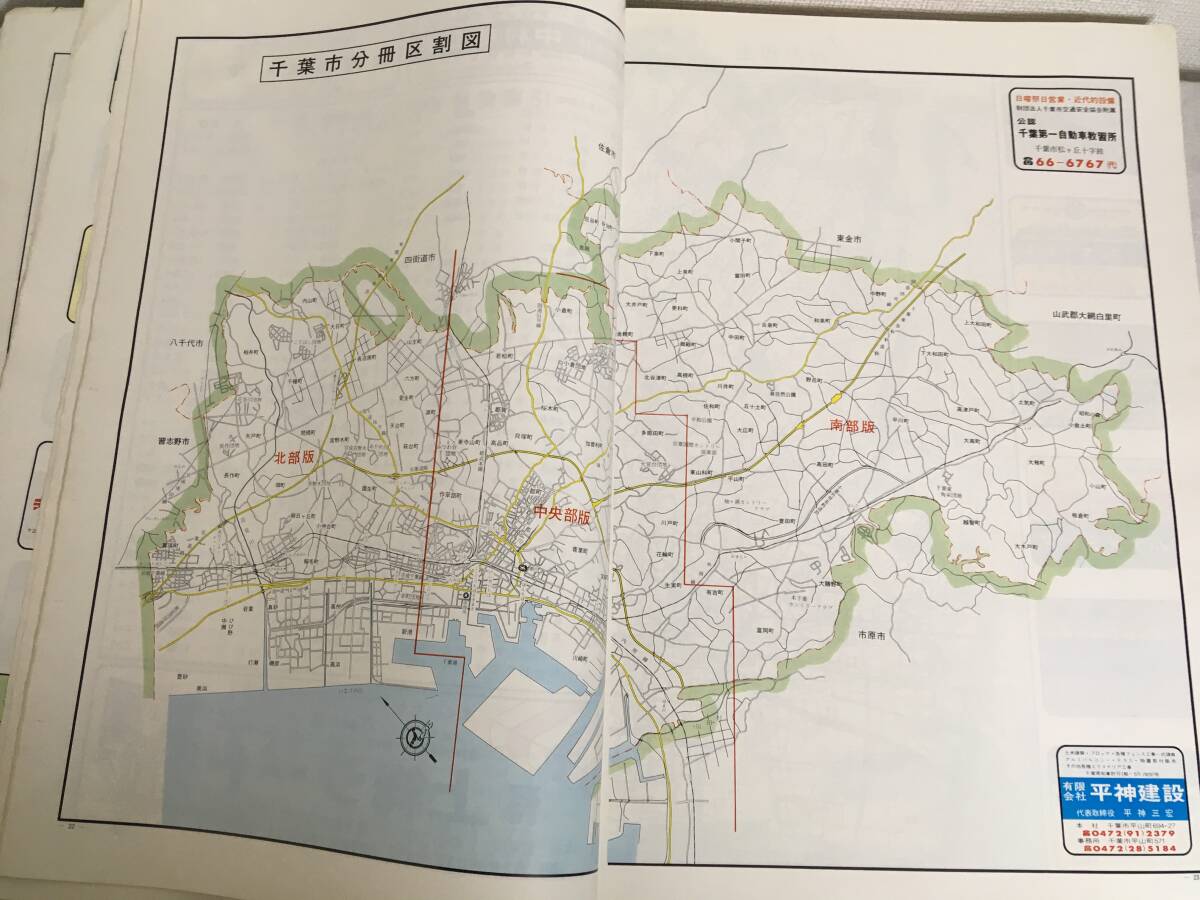 1985年 昭和60年 千葉県千葉市北部 ゼンリンの住宅地図 1985の画像6