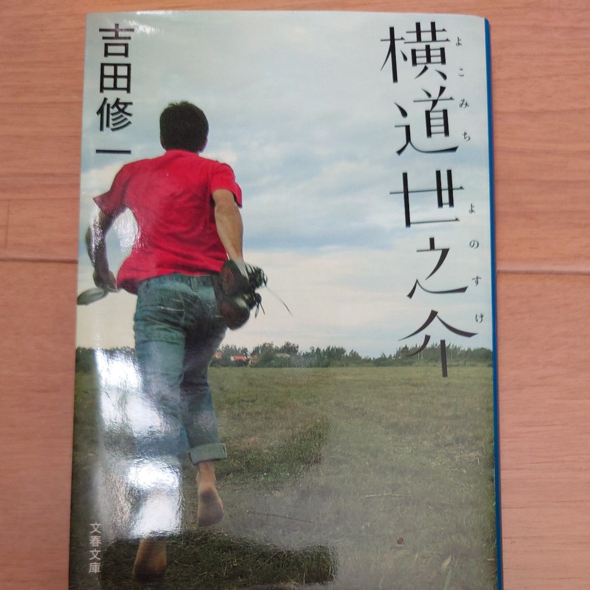 横道世之介 （文春文庫　よ１９－５） 吉田修一／著