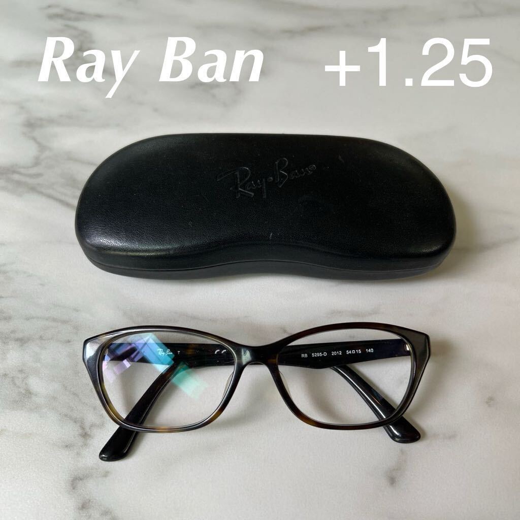 Ray-Ban レイバン +1.25 眼鏡 ケース付 老眼鏡　シニアグラス　リーディンググラス　ブラウン　マーブル　セルフレーム_画像1