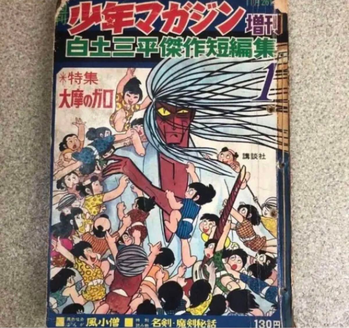 少年マガジン増刊白土三平傑作短編集