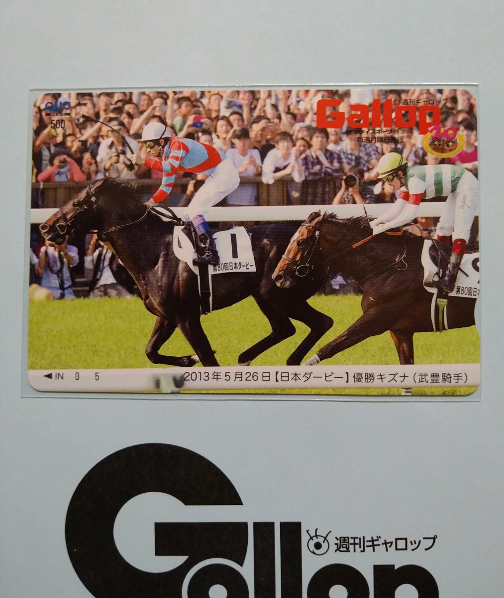 週刊Gallop キズナ 武豊 日本ダービー 抽プレ当選クオカードの画像1