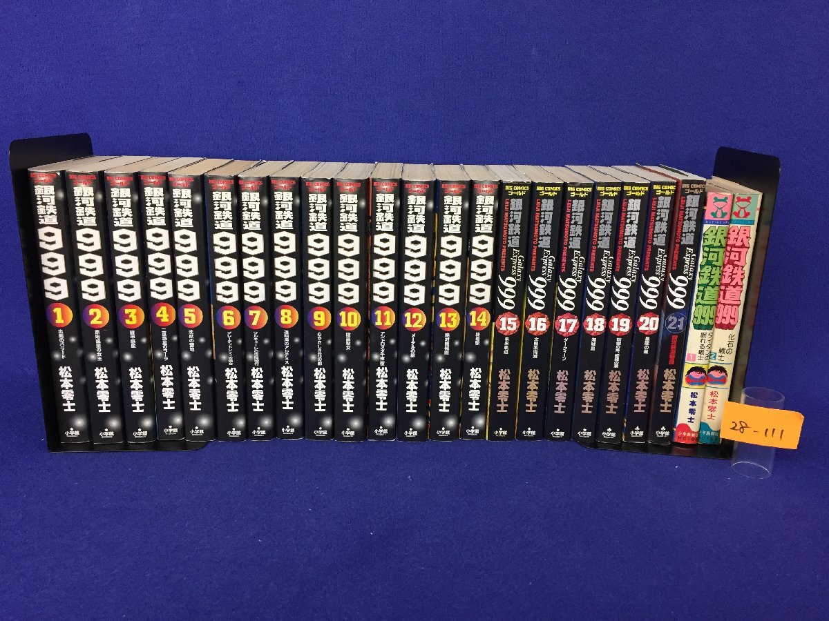 ★２８―１１１★コミック　松本零士 銀河鉄道999 エターナル編 全巻セット/アンドロメダ編 1～2巻 まとめて 3巻以外初版 漫画 SF[100]_画像1