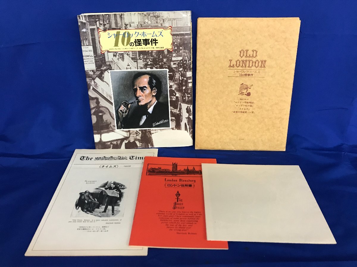 ★２９―０６１★書籍 二見書房 シャーロックホームズ 呪われた館/10の怪事件 2点まとめて 初版発行 探偵ゲーム 本 [80]の画像5