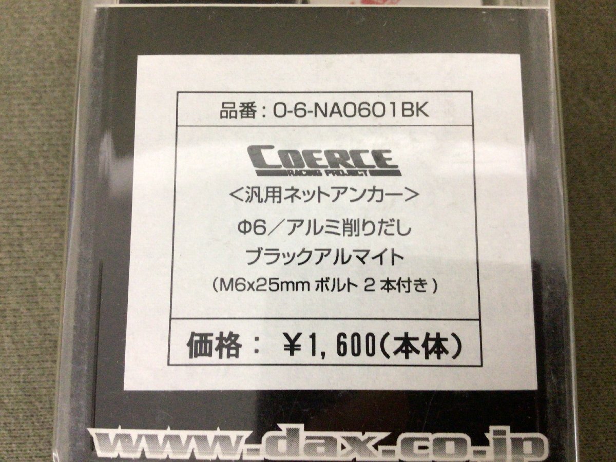 ★＠２２８★バイクパーツ 【未使用品】コワース 汎用ネットアンカー M6ボルト　ブラック　荷掛けフック_画像6