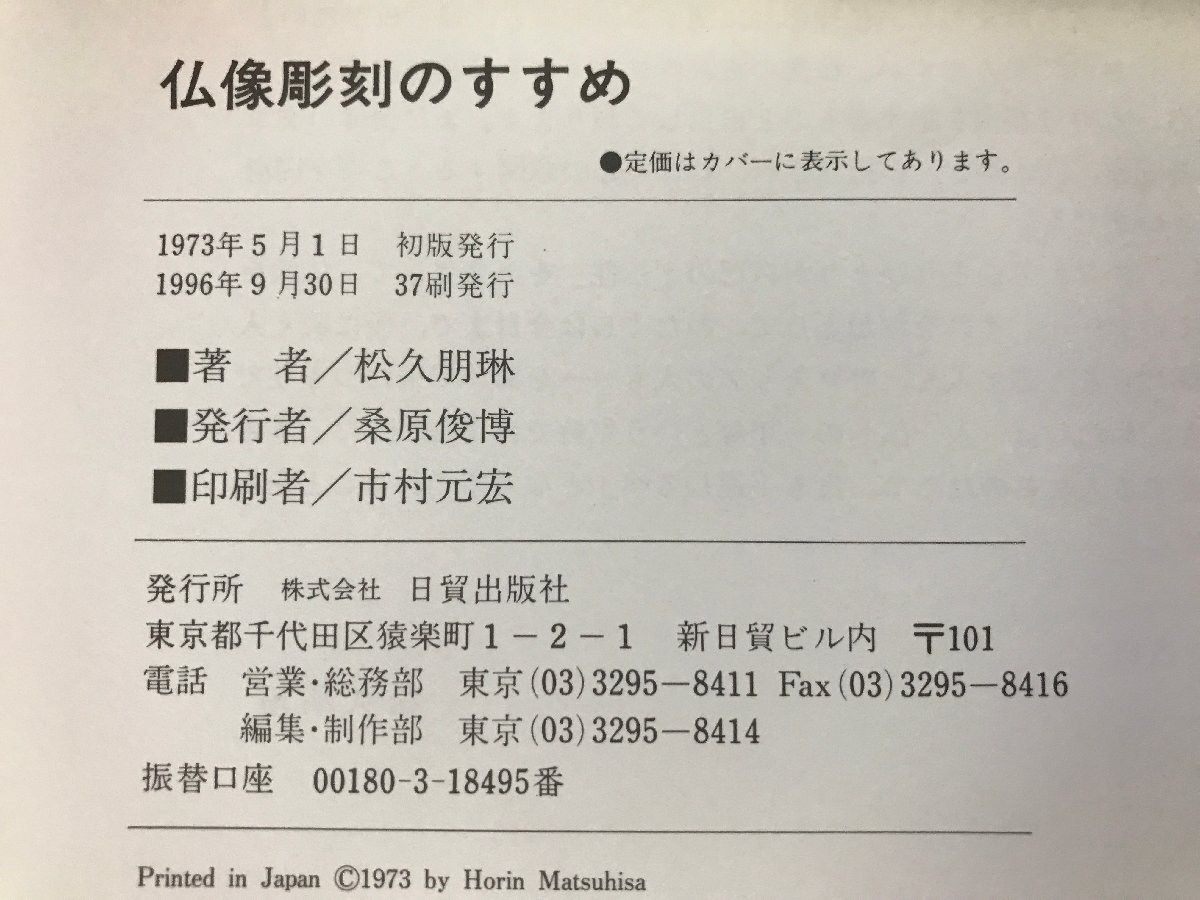 ★３５―００２★写真集　日貿出版社 仏像彫刻のすすめ/続・仏像彫刻のすすめ 松久朋琳 2点まとめて 参考書 専門誌 仏教美術 技法書[60]_画像8