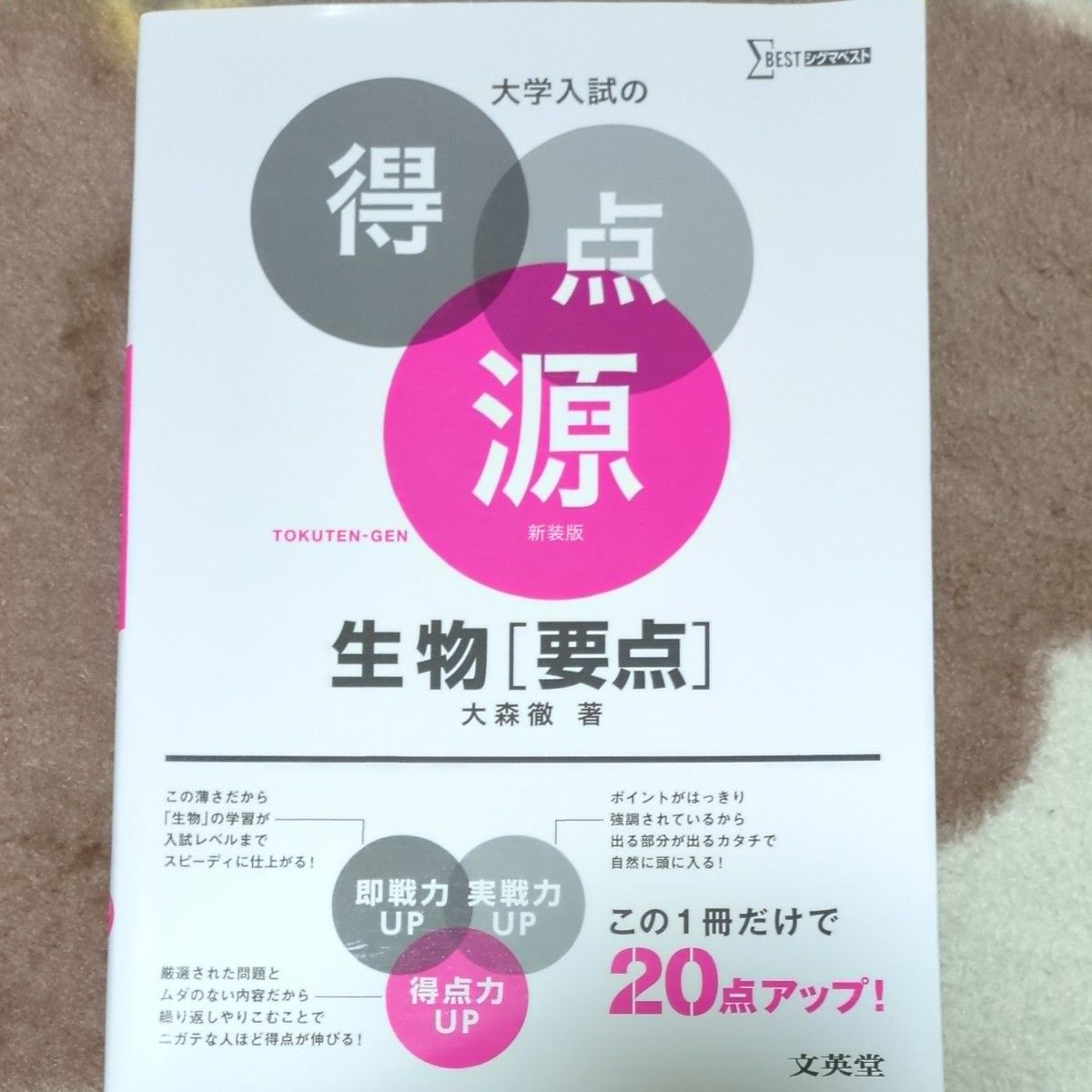 生物〈要点〉　必出ポイント２０２の攻略で合格を決める　新装 （シグマベスト　大学入試の得点源） 大森徹／著