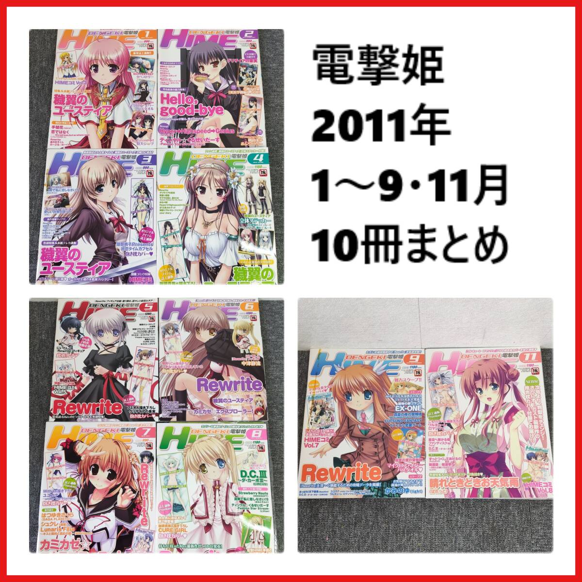 DENGEKI HIME 電撃姫 2011年1～9・11月 ゲーム雑誌 10冊 まとめ 美少女 特製とじ込みポスター多数！の画像1