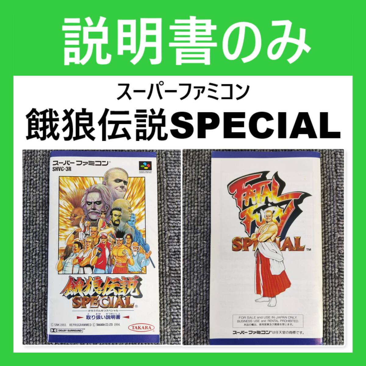 説明書のみ 【 餓狼伝説SPECIAL 】 スーパーファミコン　※ソフト・箱は付属してません_画像1