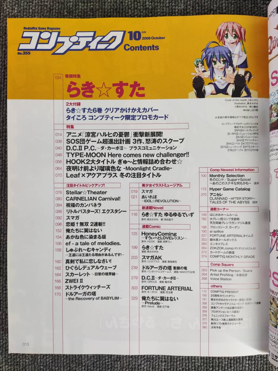 コンプティーク 2008 10月号 付録：タイころ未開封カードのみ ■特集■ らき☆すた 涼宮ハルヒの憂鬱 D.CⅡ などの画像2