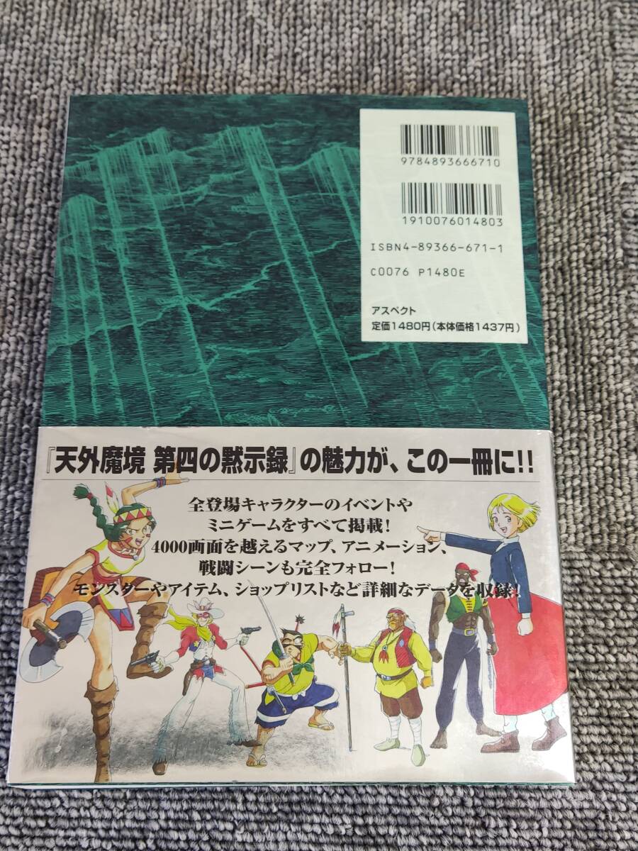 天外魔境 第四の黙示録 公式ガイドブック ファミ通の攻略本 の画像2