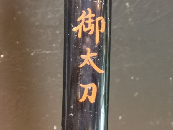 【秀】h87ubt4r 漆塗 鞘 柄 全長：985mm ・ 刀装具・ 検索) 山城國来國光 御大刀 漆芸品 朱塗 朱文字 日本刀 鍔 目貫の画像3