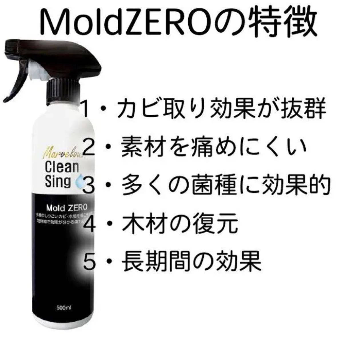 【新品未使用】モールドゼロ  カビ取り剤 大掃除  掃除　500ml