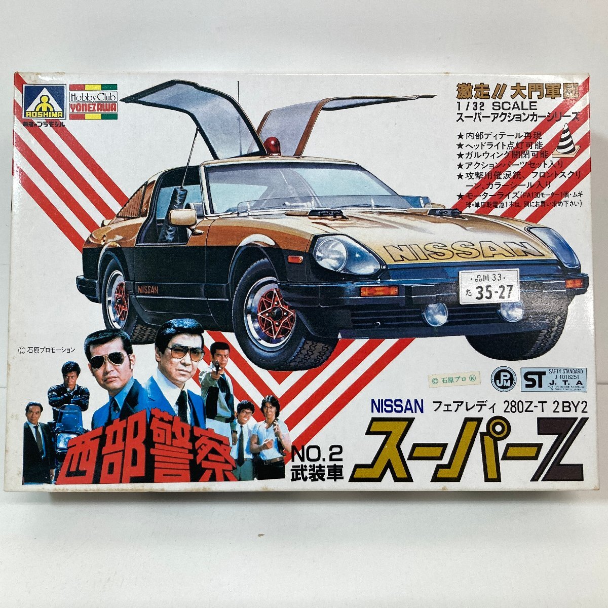 【未組立】西部警察 プラモデル アオシマ 1/32 NISSAN フェアレディ280Z-T 2BY2 №2武装車 スーパーZ AOSHIMA●の画像1