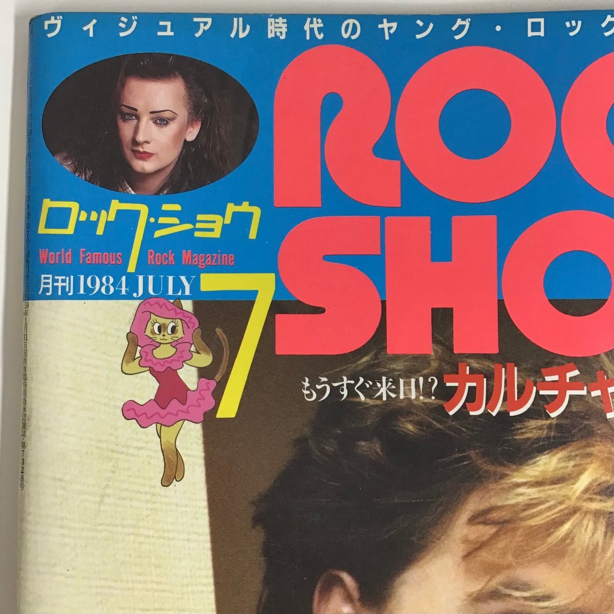 【雑誌】 ROCK SHOW 1984年7月発行 カルチャー・クラブ / デュラン・デュラン / デヴィッド・シルヴィアン ロック・ショウ ★の画像2