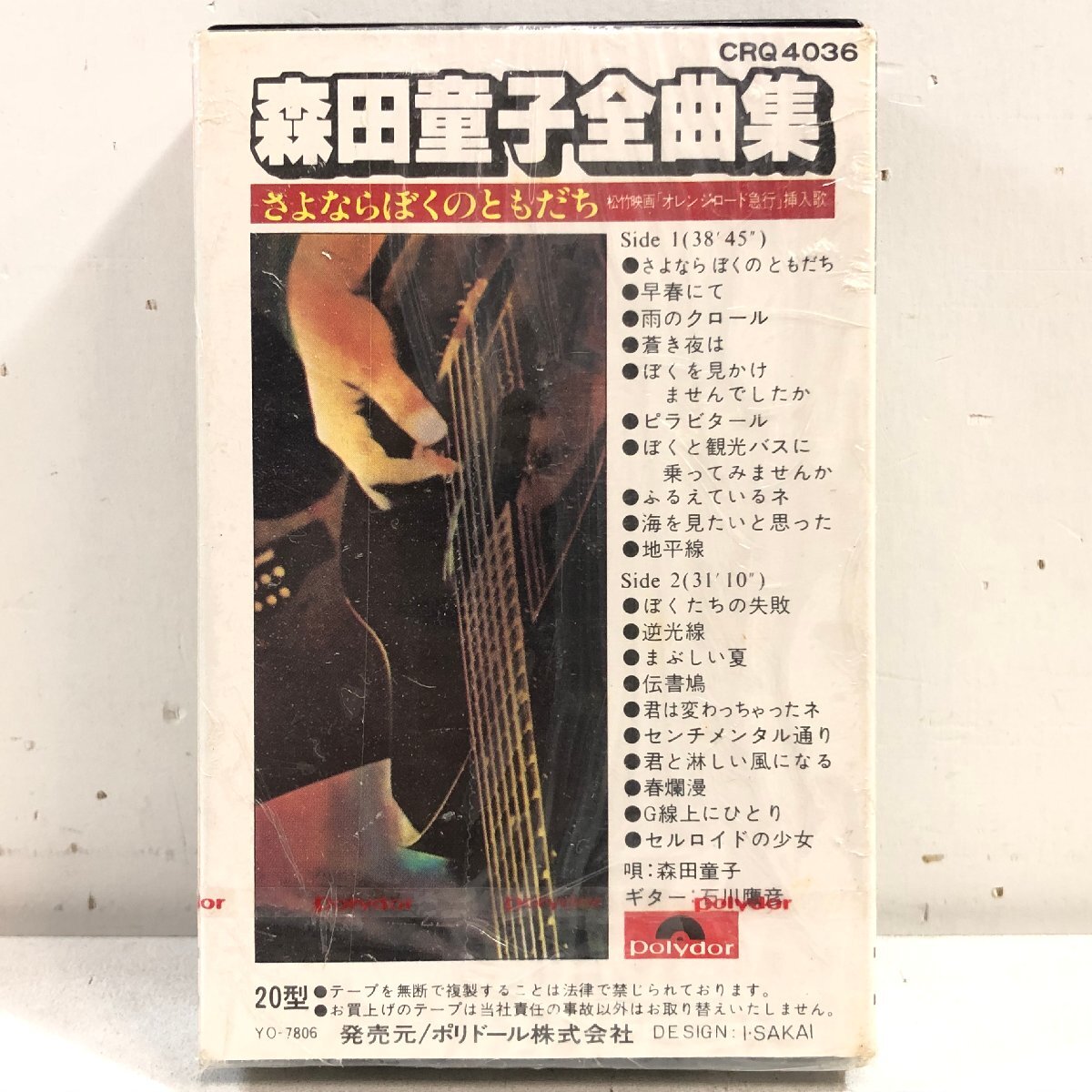 【カセットテープ】森田童子 / 全曲集「さよなら ぼくのともだち」「ぼくたちの失敗」ほか / 石川鷹彦 ベスト 未CD化 POLYDOR CRQ4036 ▲の画像8