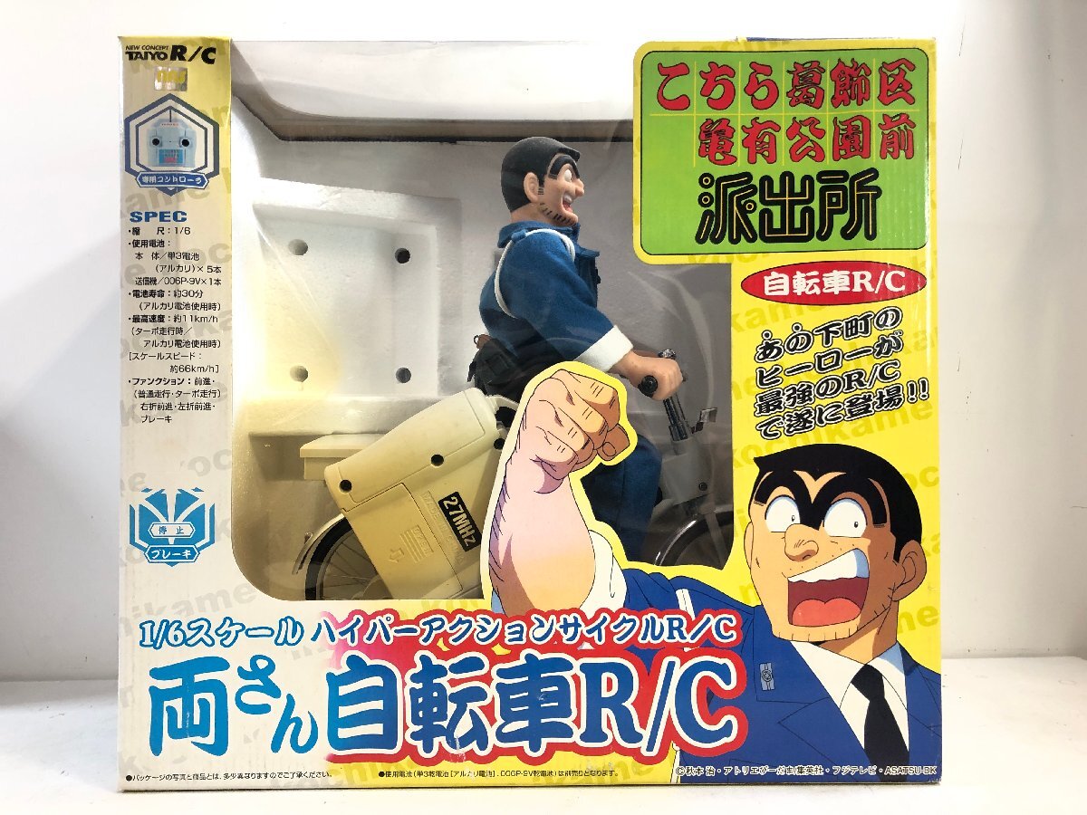 【ジャンク】1/6 こちら葛飾区亀有公園前派出所 両さん自転車R/C TAIYO こち亀 ラジコン ハイパーアクションサイクルフィギュア 太陽工業▲の画像1