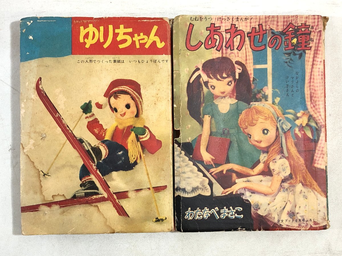 【まとめて 2冊】付録『ゆりちゃん 石川球太「少女」昭和32年新年増刊号』『しあわせの鐘 わたなべまさこ「少女ブック」昭和33年6月号』▲の画像1