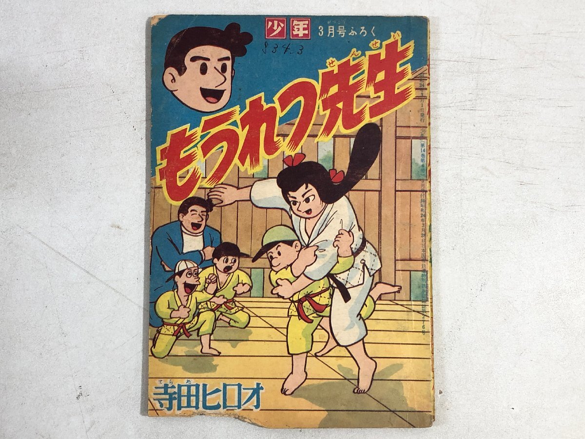 【まとめて 3冊】付録『もうれつ先生 寺田ヒロオ「少年」昭和33年8月+昭和34年3月号』『怪物ムータン 阿部和助「ザンバ」昭和30年4月号』▲_画像4