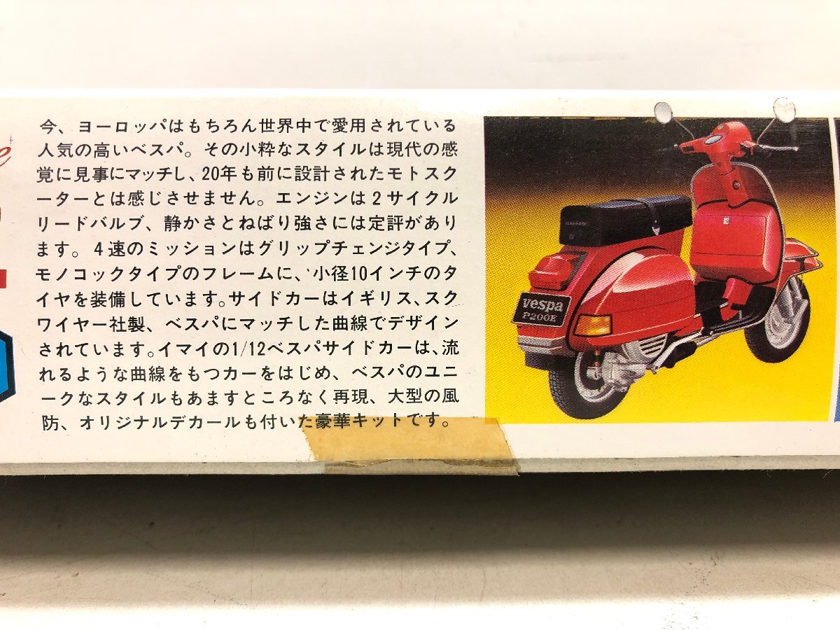 【未組立プラモデル】今井 ベスパ スクワイヤー サイドカー 1/12《組説付》IMAI Vespa Squire SIDE-CAR 日本製① ▲の画像4