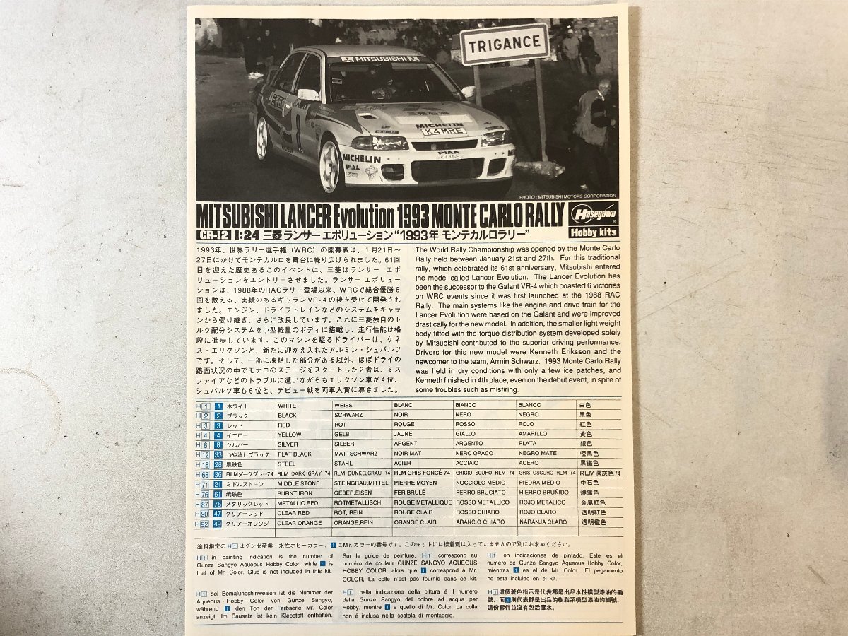 【未組立プラモデル】長谷川 MITSUBISHI ランサーエボリューション 1993モンテカルロラリー1/24《組説付》HASEGAWA 三菱 LANCER 日本製①▲