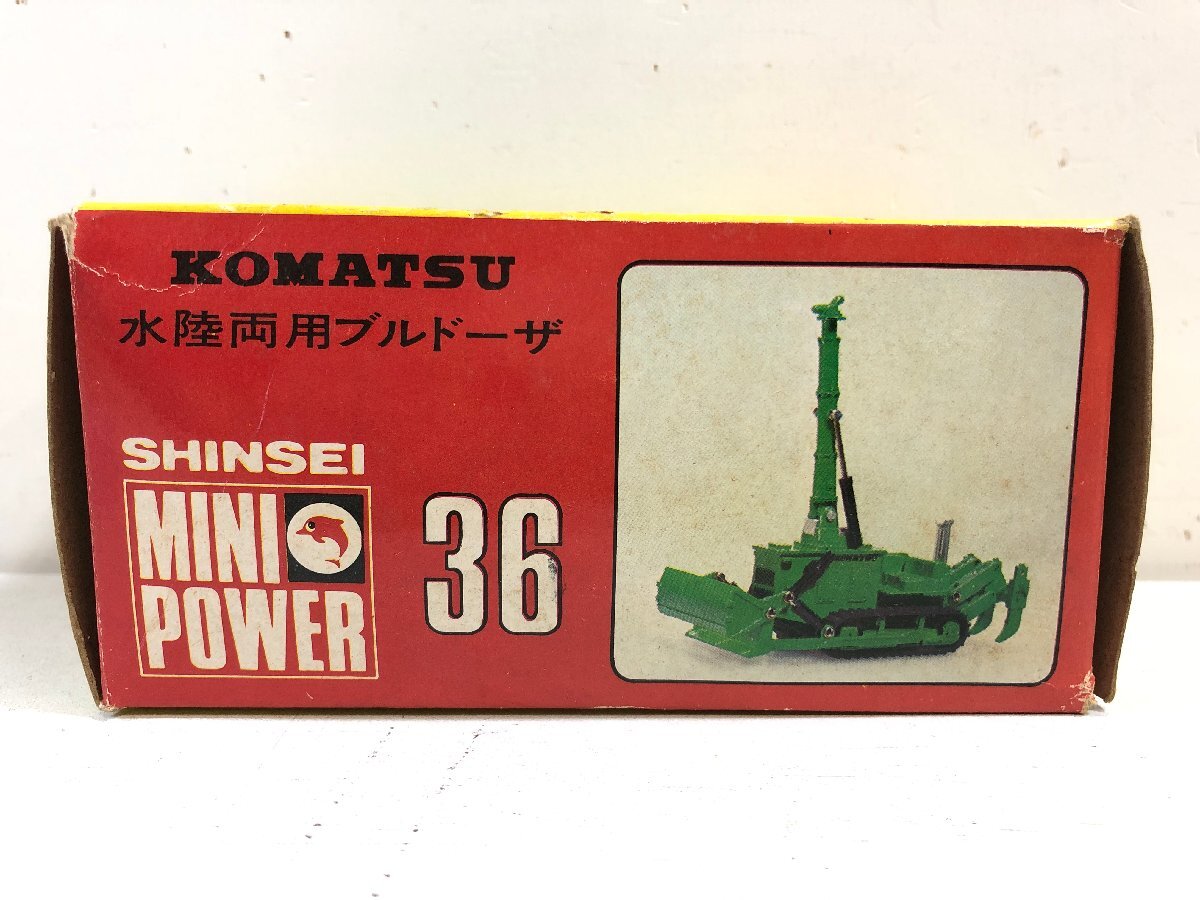 【ミニカー美品】SHINSEI MINIPOWER コマツ 水陸両用ブルドーザ D155W 1/60 箱有 ミニパワー BULLDOZER 高純度ダイカスト KOMATSU 日本製▲の画像3