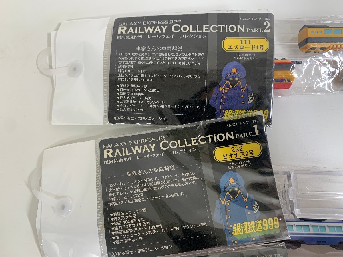 【未開封】まとめて8個 銀河鉄道999 レールウェイコレクション PART1・２ 111～888まで ※999無し 先頭車両セット＋後部車両セット ☆の画像5